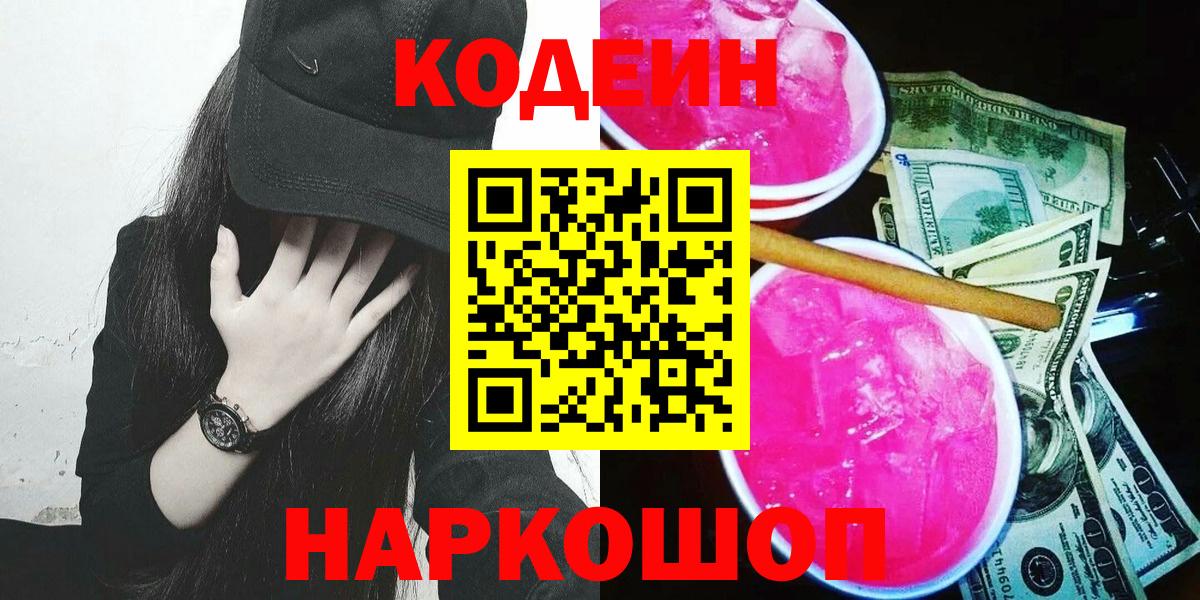 Codein напиток Lean (лин) Воркута